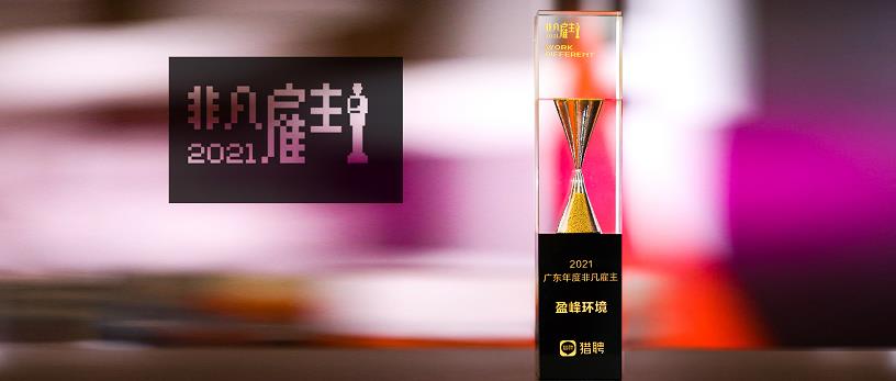 Z6.COM-尊龙集团环境荣膺“猎聘2021广东年度非凡雇主”