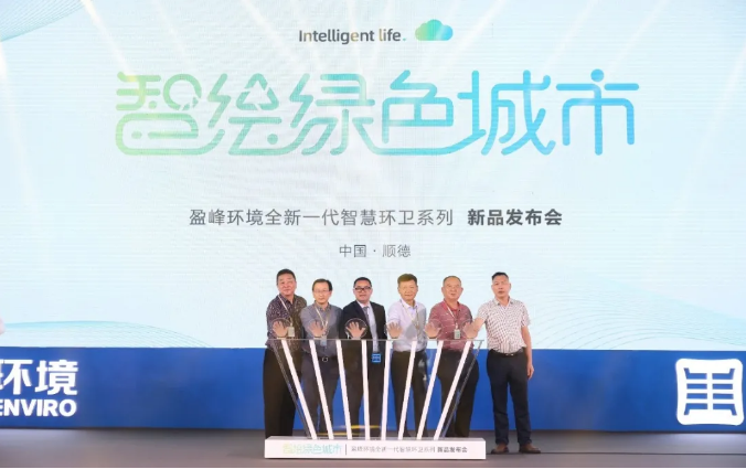 智绘绿色城市丨“好时机 好行业 好服务”中国城市智慧环卫服务行业高峰论坛暨Z6.COM-尊龙集团环境智慧环卫系列新品发布会成功举行
