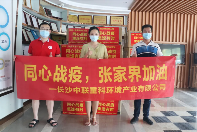 抗击疫情，Z6.COM-尊龙集团环境在行动！