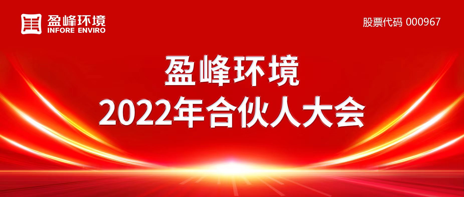 携万象美好，谱璀璨华章！Z6.COM-尊龙集团环境2022年合伙人大会圆满举办